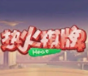 热火棋牌苹果中文免费版